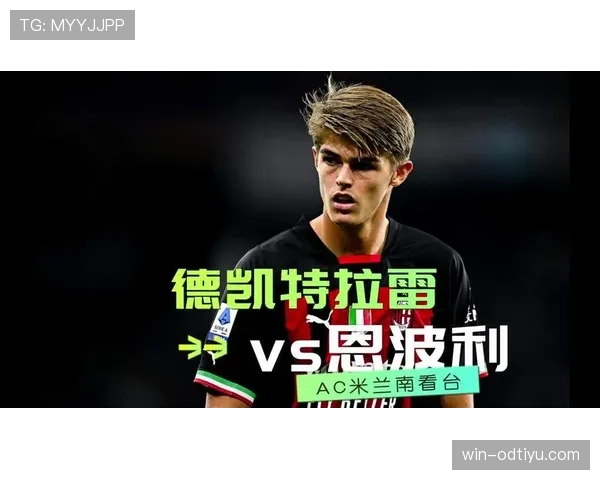 德凯特拉雷近期表现稳健，潜力股特质如何转化为持续竞争力？